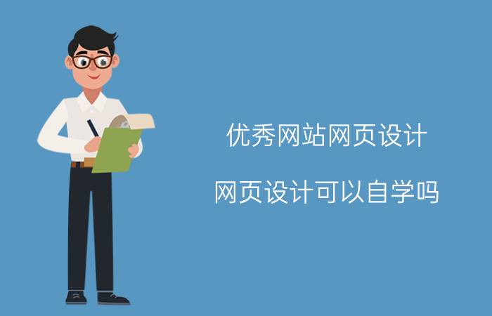 优秀网站网页设计 网页设计可以自学吗？如何自学？